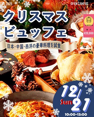 辻学園調理・製菓専門学校 【スペシャルイベント】この時期限定!クリスマスビュッフェ
