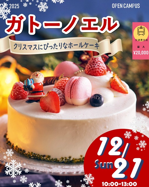 辻学園調理・製菓専門学校 【スペシャルイベント】クリスマスにぴったり!ガトーノエル