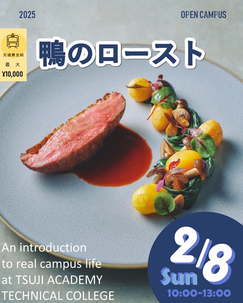 辻学園調理・製菓専門学校 2月8日【調理体験】鴨のロースト