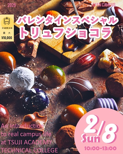 辻学園調理・製菓専門学校 2月8日【バレンタインスペシャル】トリュフショコラ