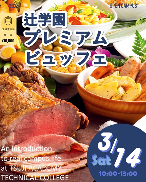 辻学園調理・製菓専門学校