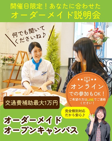 辻学園栄養専門学校 オーダーメイドオープンキャンパス★