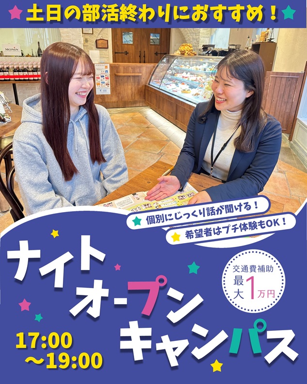 辻学園栄養専門学校 ナイトオープンキャンパス★