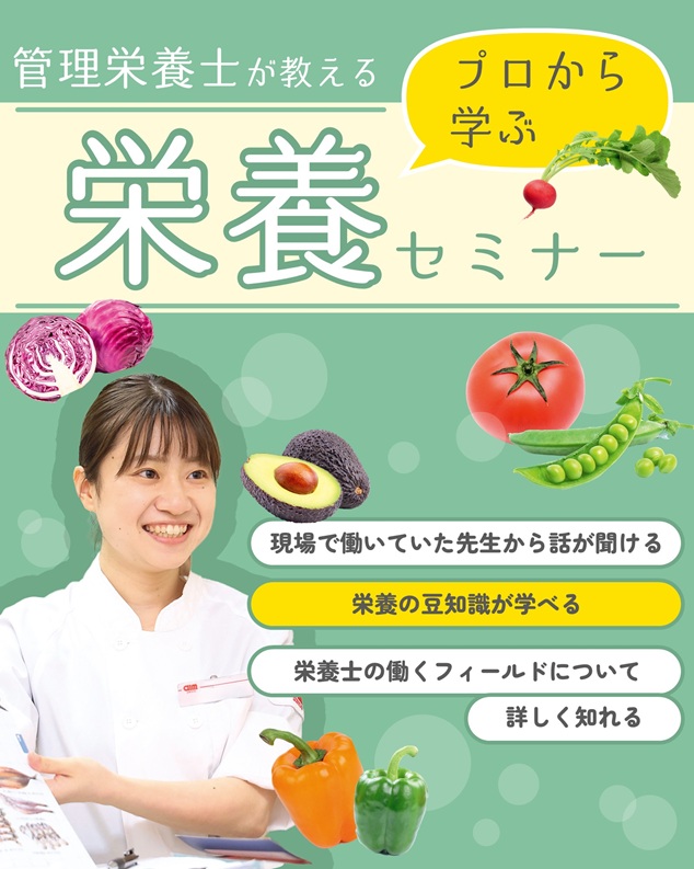 辻学園栄養専門学校 【授業型セミナー】プロから学べる!栄養セミナー
