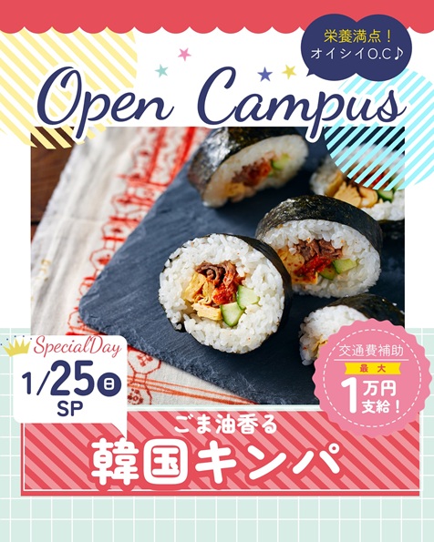 辻学園栄養専門学校 オープンキャンパス『ごま油香る韓国キンパ』