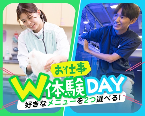 大阪ECO動物海洋専門学校 ★お仕事W体験DAY★5月