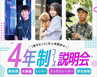 大阪ECO動物海洋専門学校 ★4年制コース説明会★