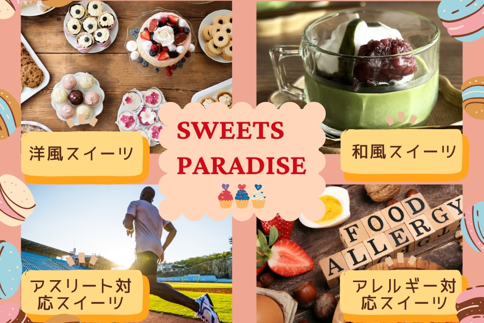 東京栄養食糧専門学校 【体験入学】スイーツパラダイス