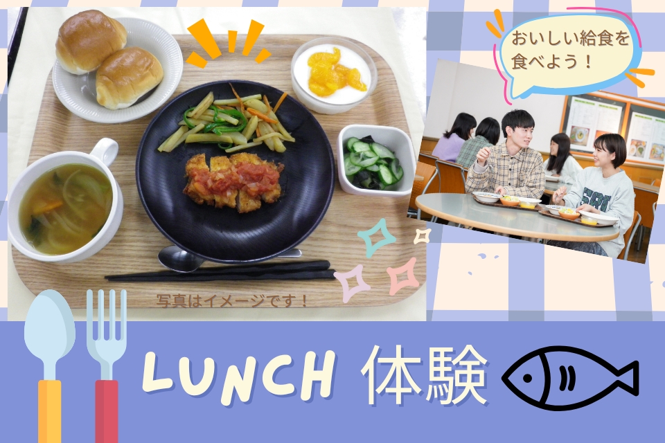 東京栄養食糧専門学校 【体験入学】学生給食 試食体験