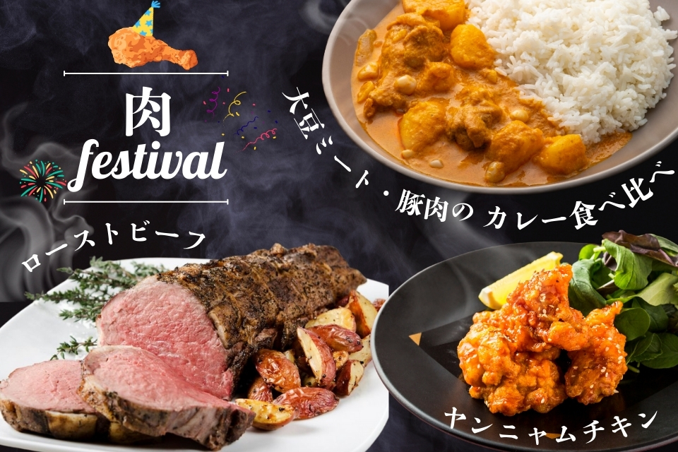 東京栄養食糧専門学校 【体験入学】肉フェス