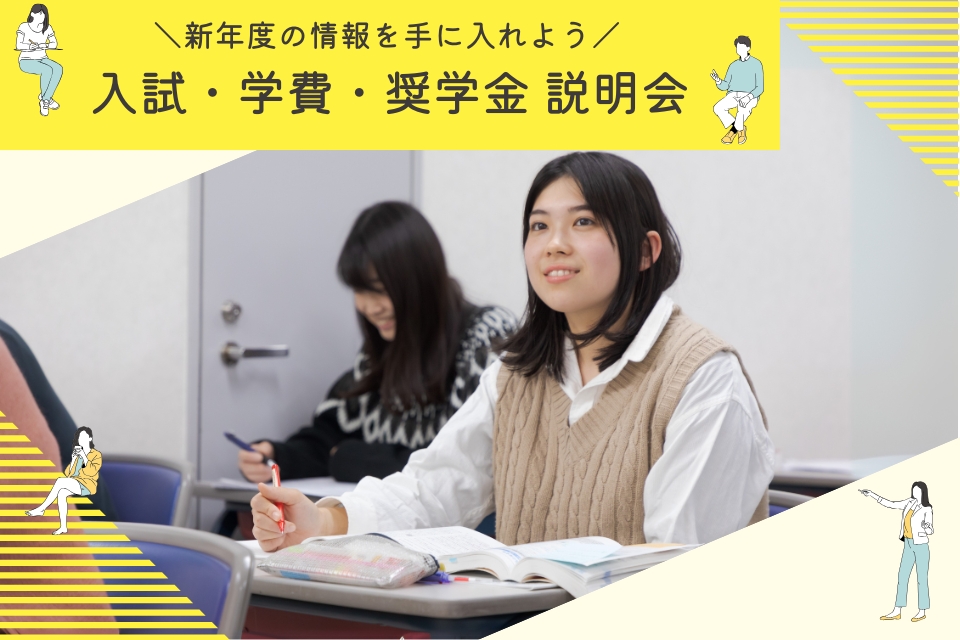 東京栄養食糧専門学校 【入試・学費・奨学金 説明会】