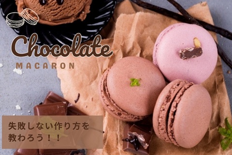 東京調理製菓専門学校 1月25日【体験入学】マカロンショコラ