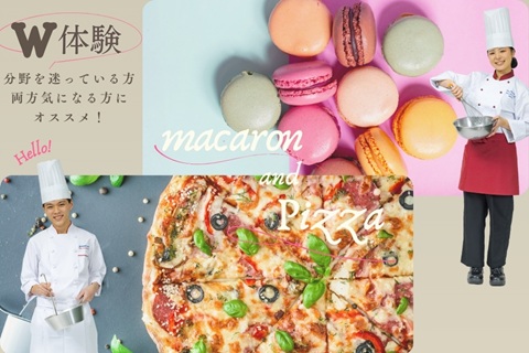 東京調理製菓専門学校 【W体験】マカロン&ピッツァ