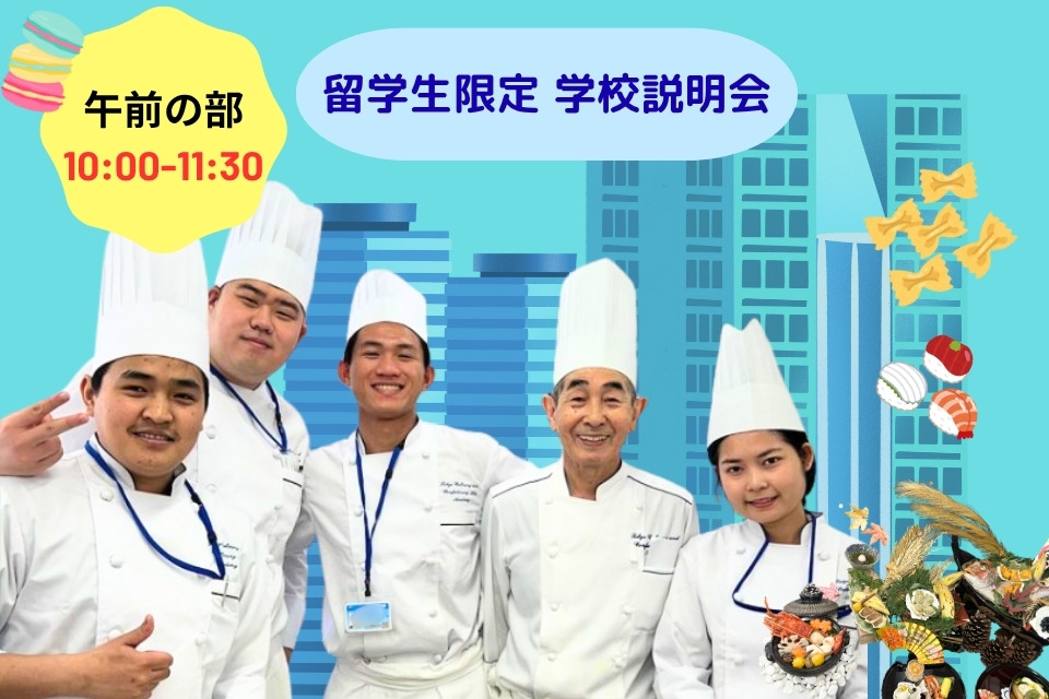 東京調理製菓専門学校 【留学生】 学校説明会