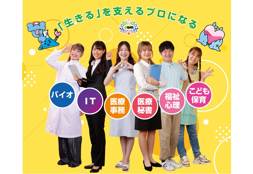 大阪バイオメディカル専門学校