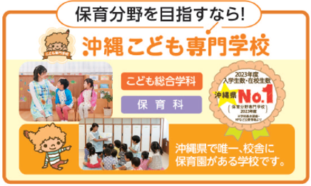 沖縄こども専門学校