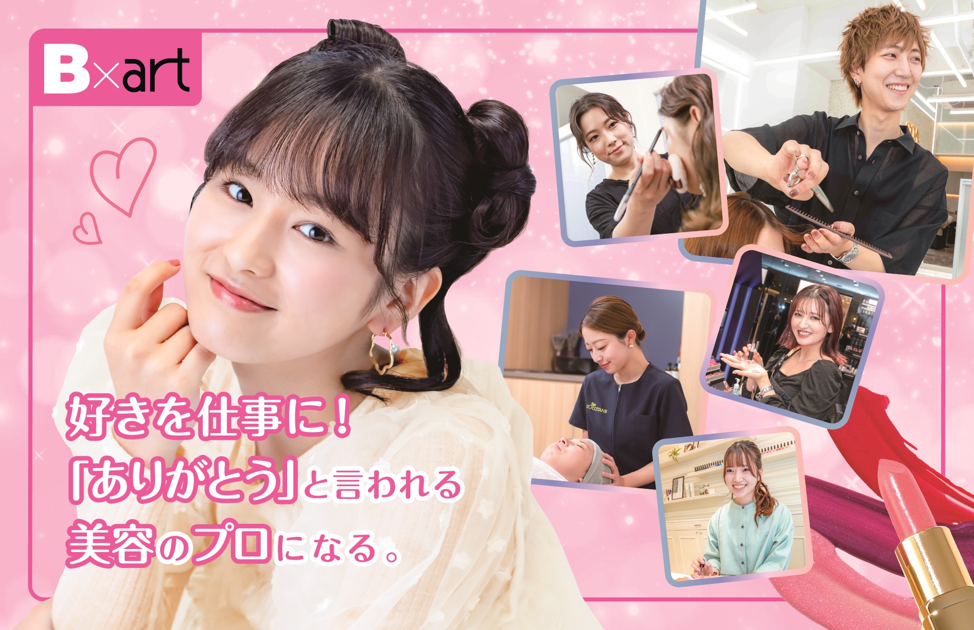 東京ビューティー&ブライダル専門学校 ✩交通費・コスメプレゼント ✩ 体験が選べるオープンキャンパス( ˃ ᵕ ˂ )♡