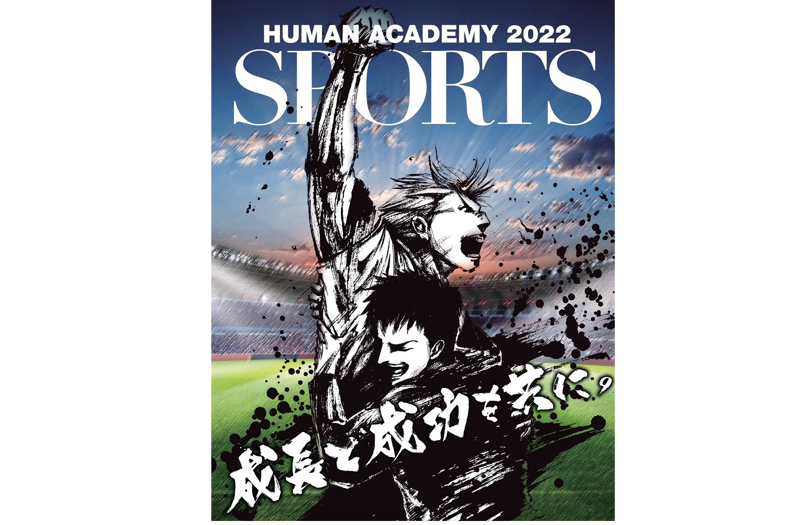 総合学園ヒューマンアカデミー　スポーツカレッジ