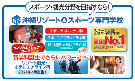 沖縄リゾート&スポーツ専門学校
