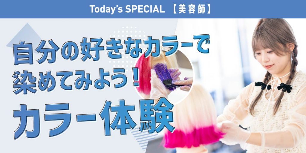 福岡ベルエポック美容専門学校 6月28日【体験型】オープンキャンパス