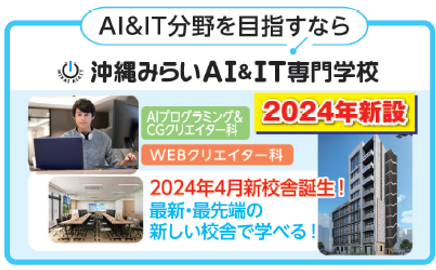 沖縄みらいAI&IT専門学校