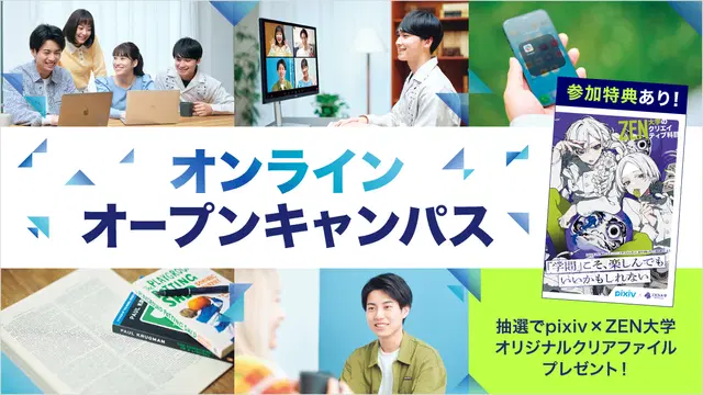 ZEN大学 4月15日(水)【参加特典付】オンラインオープンキャンパス
