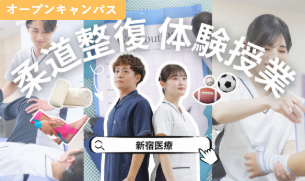 新宿医療専門学校