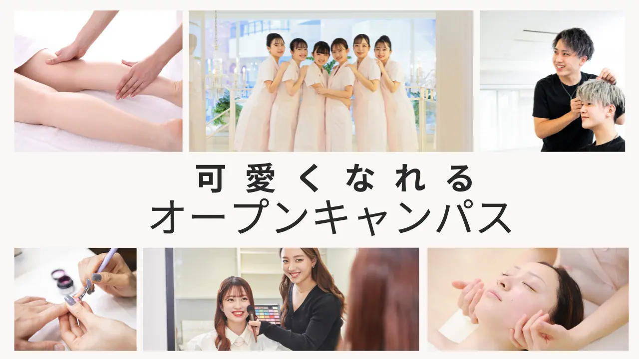 ミス・パリ・ビューティ専門学校 【進路選びに役立つオープンキャンパス】