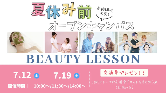 ミス・パリ・ビューティ専門学校 大宮校 【夏のオープンキャンパス】夏休み前にビューティレッスン♡