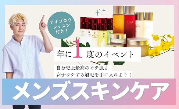 ミス・パリ・ビューティ専門学校 大宮校 【メンズスキンケア アイブロウレッスン付き!】