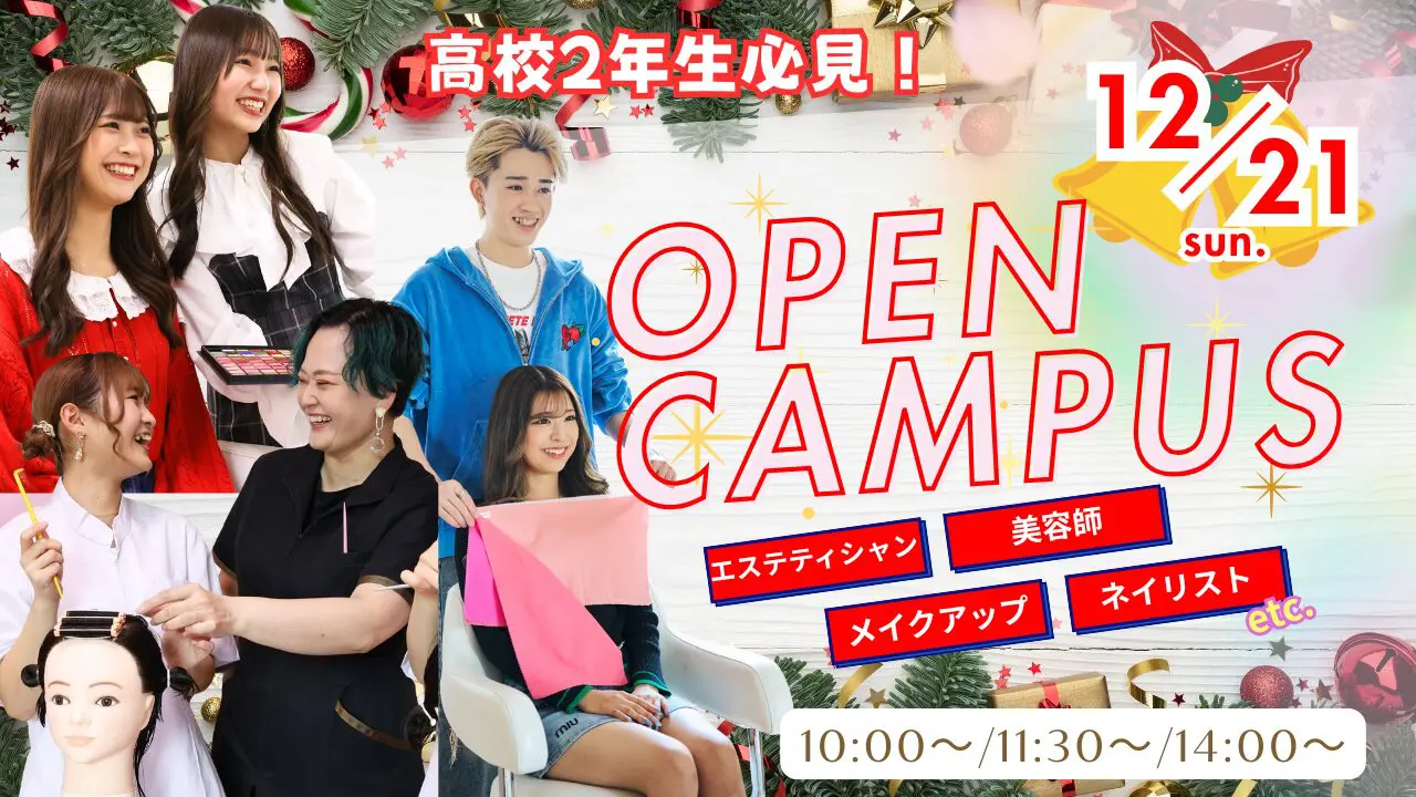 ミス・パリ・ビューティ専門学校 大宮校 12月21日(日)【クリスマスオープンキャンパス】