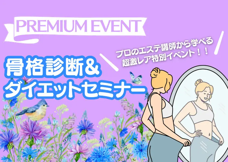 ミス・パリ・ビューティ専門学校 大阪校 【プレミアムイベント】骨格診断&ダイエットセミナー