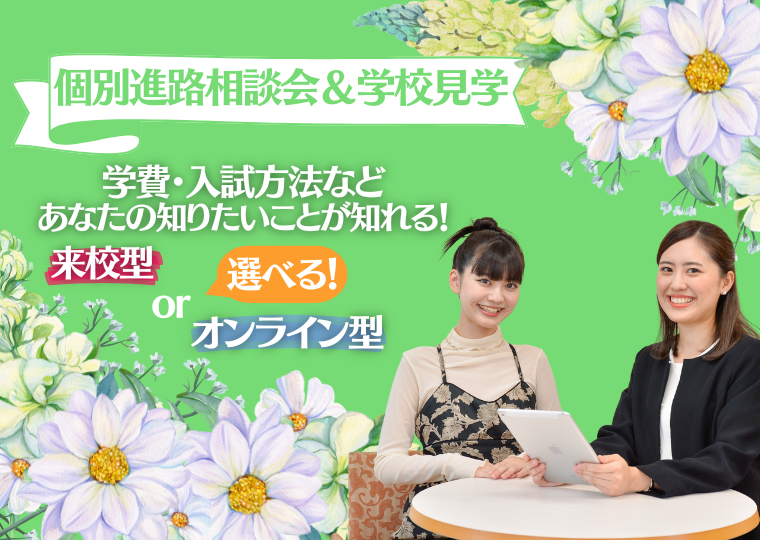ミス・パリ・ビューティ専門学校 大阪校 【来校型】高校3年生限定!個別進路相談会&学校見学