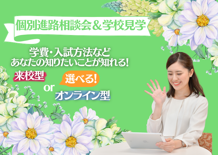 ミス・パリ・ビューティ専門学校 大阪校 【オンライン型】高校3年生限定!個別進路相談会&学校見学