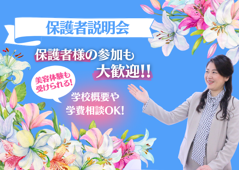 ミス・パリ・ビューティ専門学校 大阪校 【来校型】美容体験+保護者説明会