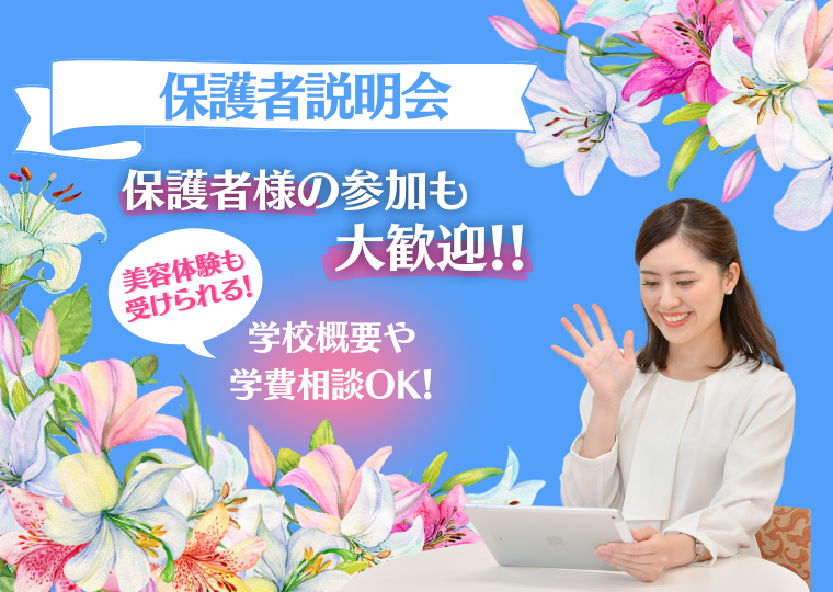 ミス・パリ・ビューティ専門学校 大阪校 【オンライン型】美容体験+保護者説明会