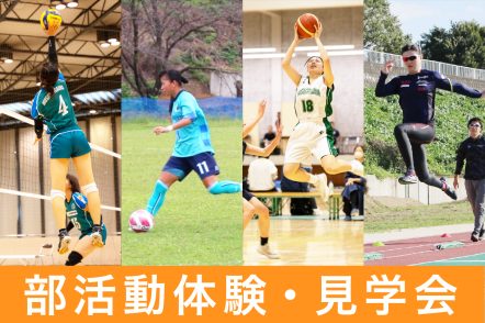 武蔵丘短期大学 ★部活動体験・見学会★