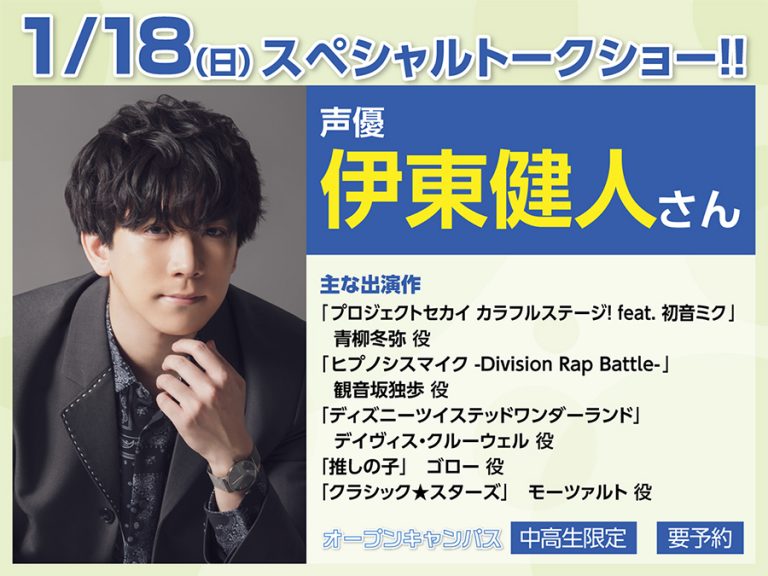 大阪アニメーションカレッジ専門学校 1月18日★オープンキャンパス★伊東健人さんSPECIAL TALK SHOW!!