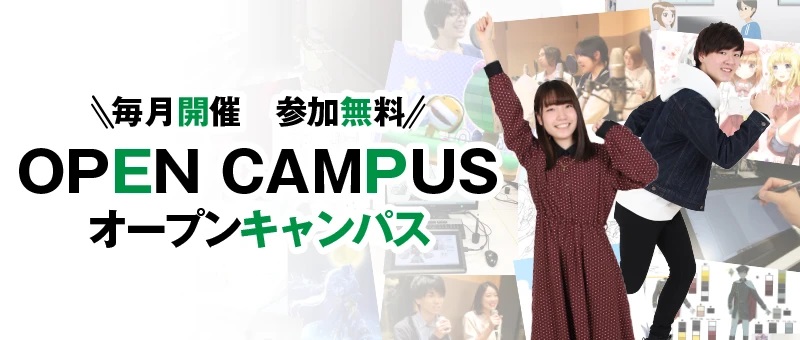 大阪アニメーションカレッジ専門学校 6月15日(日) ★オープンキャンパス★