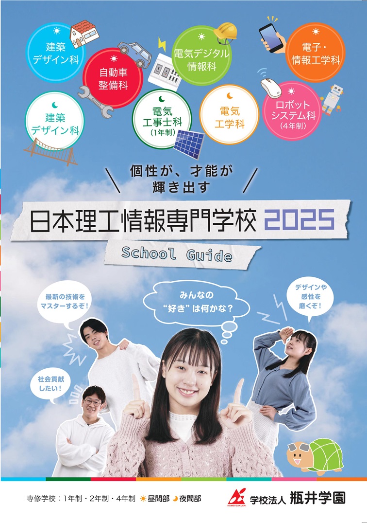 日本理工情報専門学校