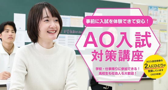 森ノ宮医療学園専門学校 AO入試対策講座