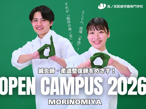 森ノ宮医療学園専門学校