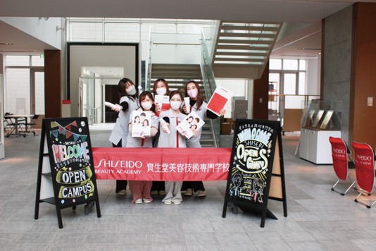 資生堂美容技術専門学校 4月19日【スペシャルオープンキャンパス】