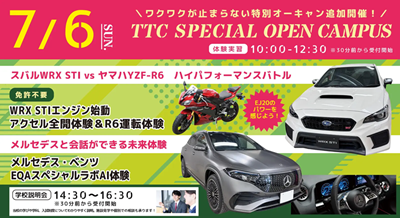 専門学校 東京工科自動車大学校［世田谷校］ 7月6日【体験実習＋学校説明会】