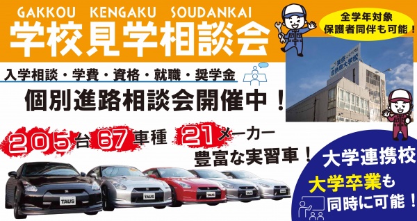 東京自動車大学校 学校見学相談会