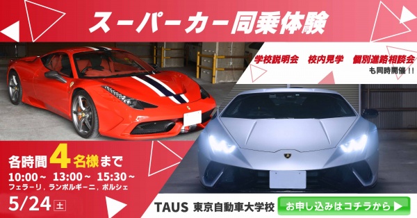 東京自動車大学校 【スペシャルイベント】スーパーカー同乗体験+学校見学相談会
