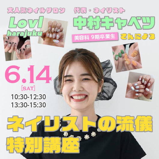 早稲田美容専門学校 【体験入学】大人気ネイリストの中村キャベツさんの特別講座☆