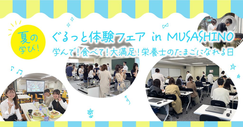 武蔵野栄養専門学校 【一日体験入学】ぐるっと体験フェア in MUSASHINO