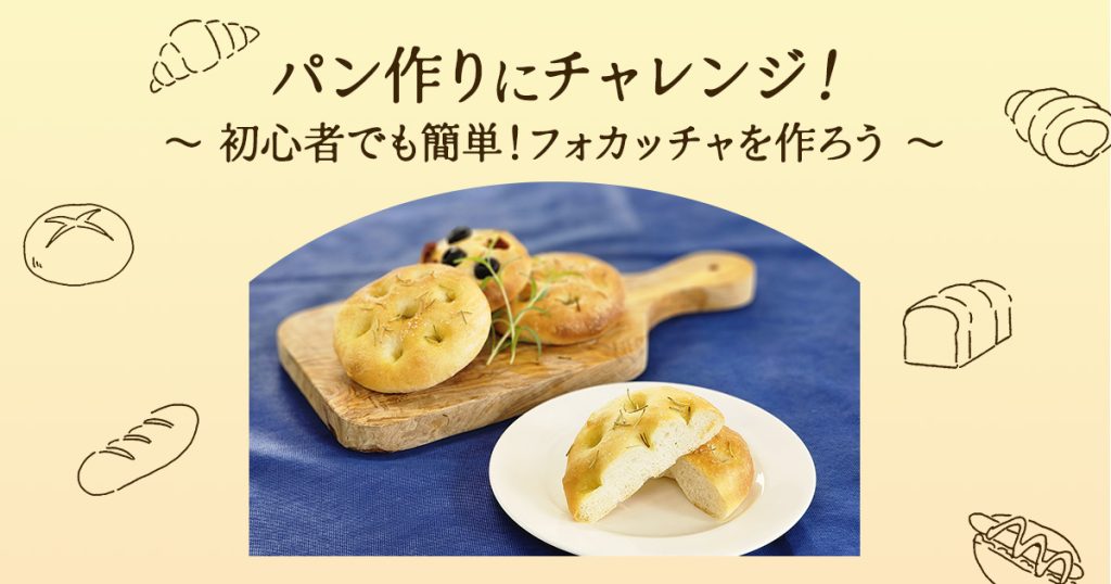 武蔵野栄養専門学校 【一日体験入学】フォカッチャを作ろう