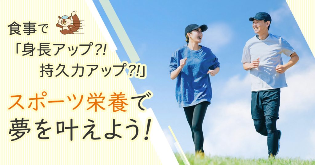 武蔵野栄養専門学校 【一日体験入学】スポーツ栄養で夢を叶えよう!